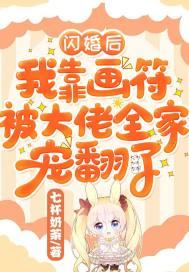 闪婚后，我靠画符被大佬全家宠翻了封面