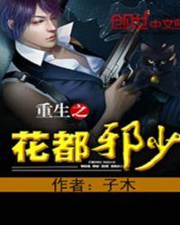 重生之花都邪少封面