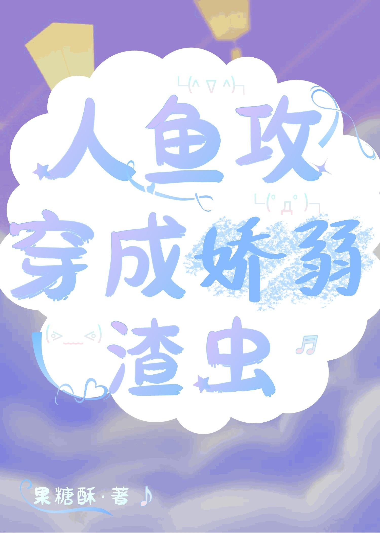 人鱼攻穿成娇弱渣虫封面