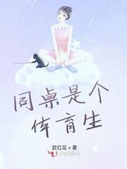 同桌是个体育生封面