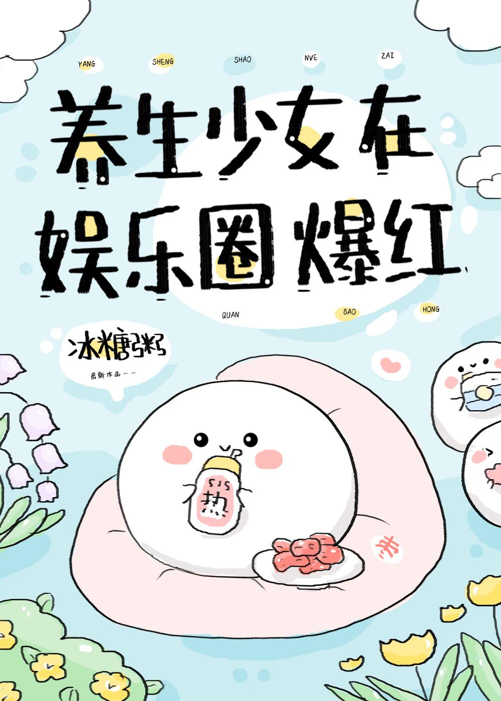 养生少女在娱乐圈爆红封面