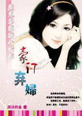 魔鬼总裁的小新娘：豪门弃妇(全本)封面