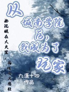 从城南学院后，我成为了玩家封面