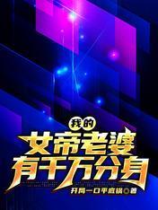 我的女帝老婆有千万分身封面