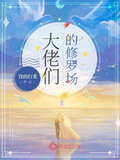 大佬们的修罗场封面