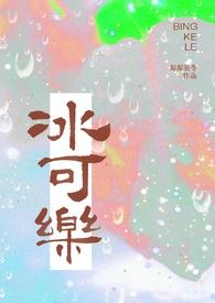 冰可乐封面