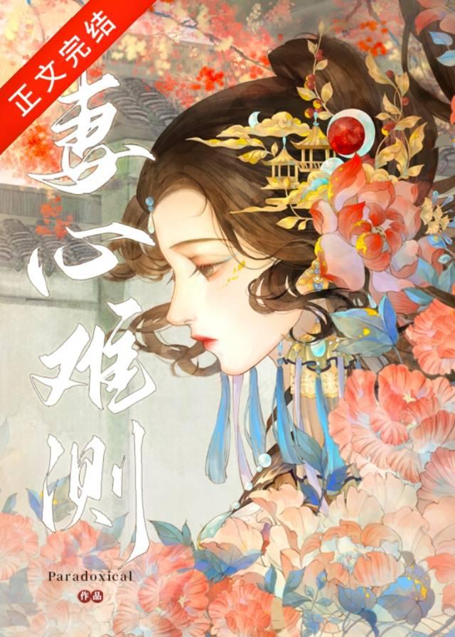 妻心难测封面