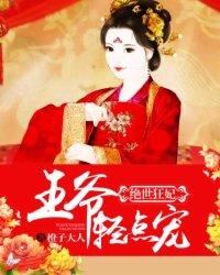 绝世狂妃：王爷轻点宠封面