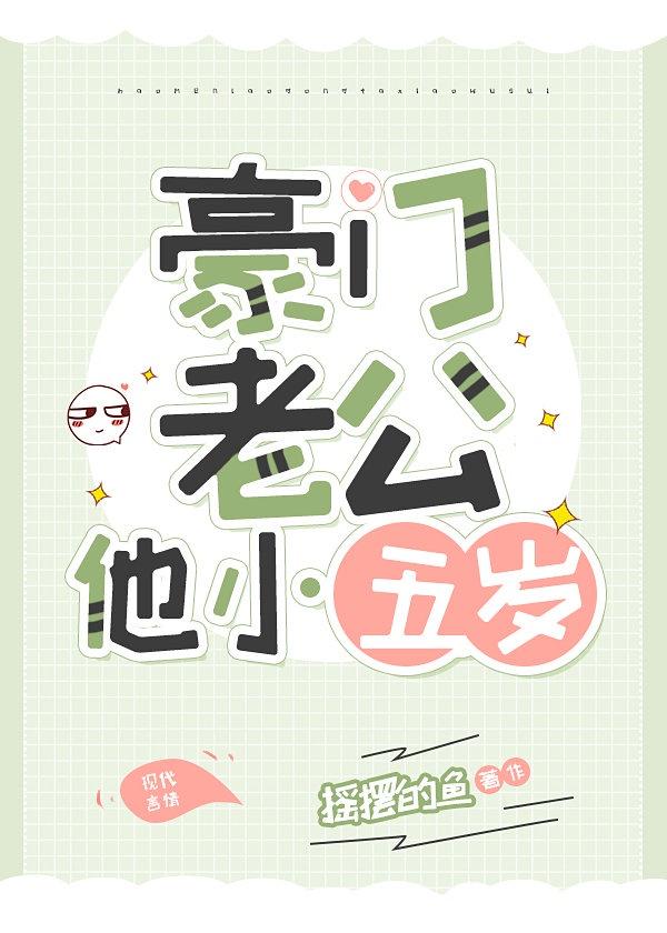 豪门老公他小五岁封面