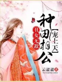 丑女无敌：种田相公宠上天封面