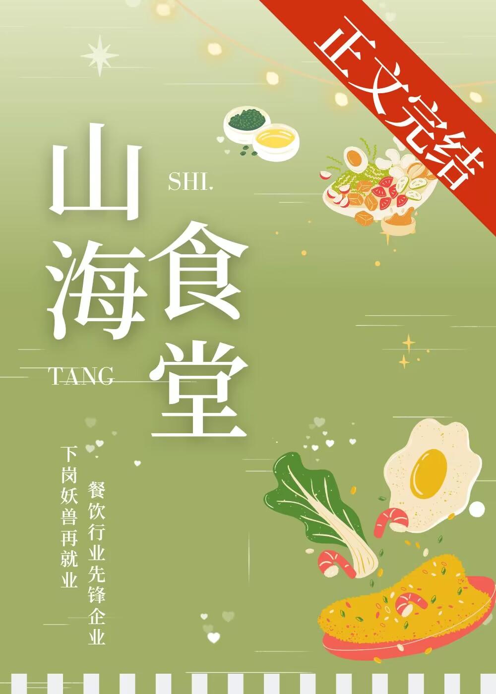 山海食堂[美食]封面