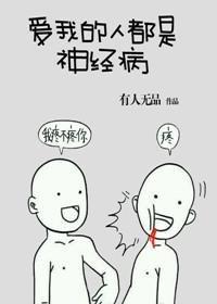 爱我的人都是神经病封面