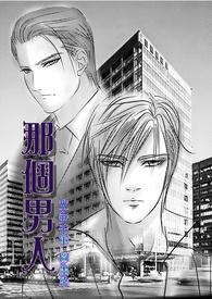 那个男人封面