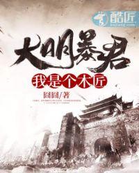 大明暴君之我是个木匠封面