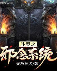 斗罗之邪念系统封面
