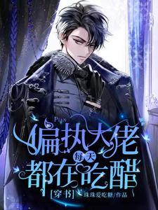 偏执大佬每天都在吃醋【穿书】封面