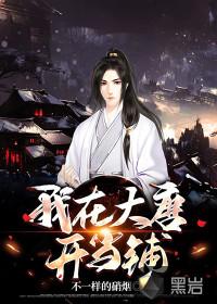 我在大唐开当铺封面
