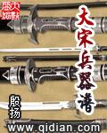大宋兵器谱封面