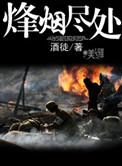 烽烟尽处封面