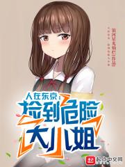 人在东京，捡到危险大小姐封面