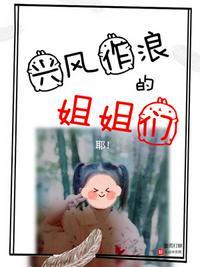 兴风作浪的姐姐们封面
