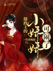 摄政王的小娇娇可闹了封面