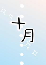 十月（1v1h）封面