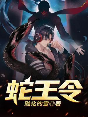 蛇王令封面