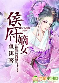 侯府嫡女封面