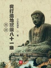 西游：我打造地狱级八十一难封面