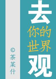 去你的世界观（女尊NP）封面