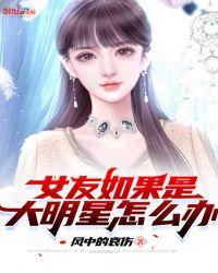 我的女友真是女明星txt封面