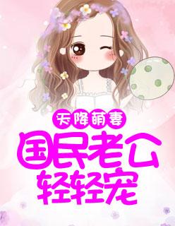 天降萌妻：国民老公轻轻宠慕雨菲顾子言封面