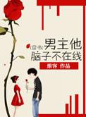 [穿书]男主他脑子不在线封面