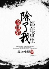 全世界除了我都在重生封面