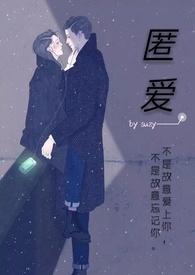 匿爱封面