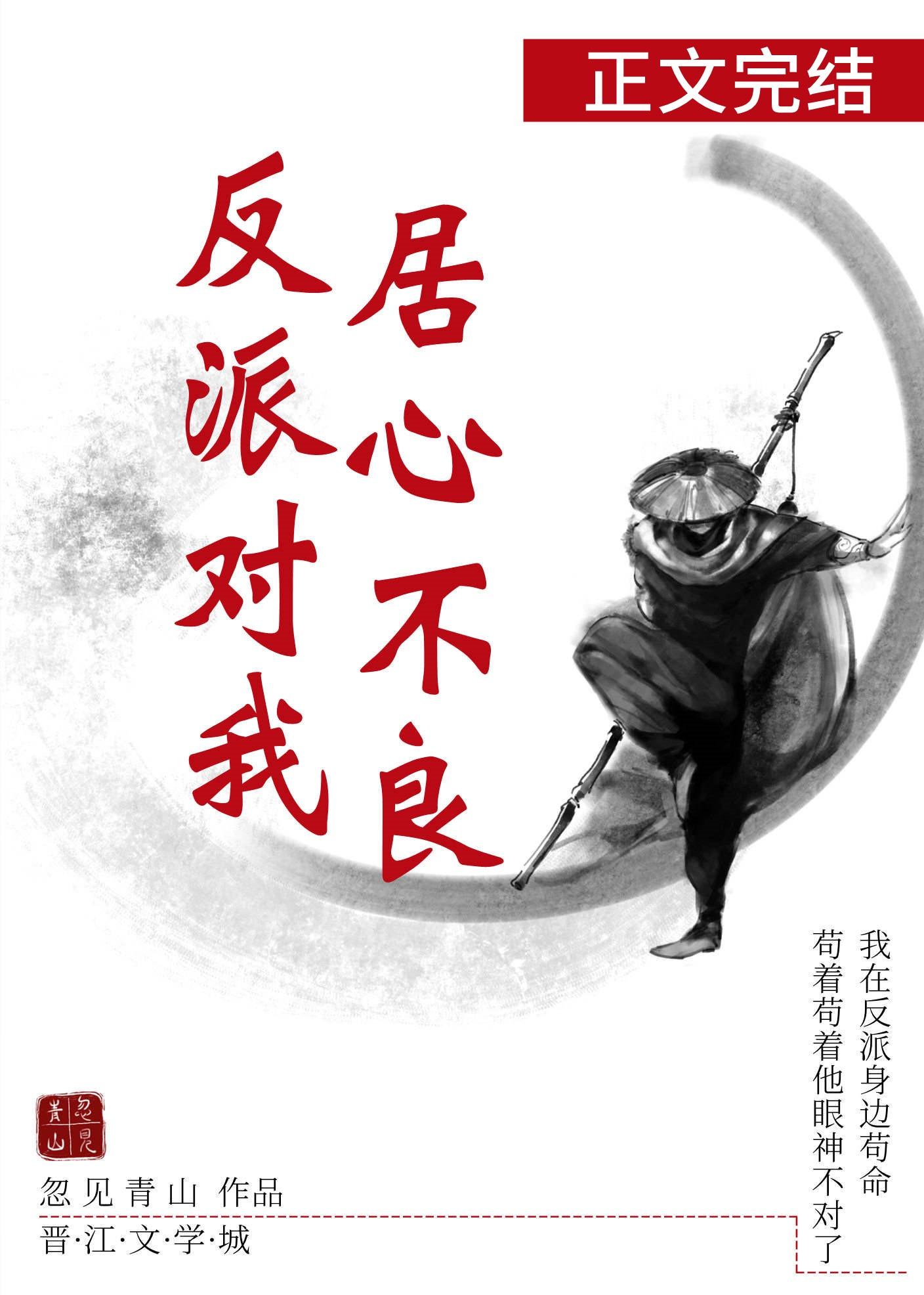 反派对我居心不良（穿书）封面