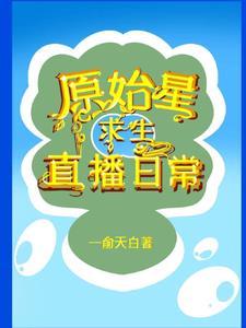 原始星求生直播日常封面