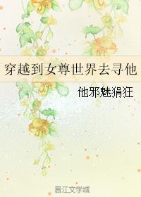 穿越到女尊世界去寻他封面