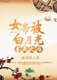 女帝被白月光害死后封面