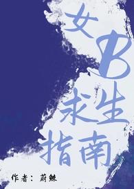 女B求生指南（男A女B）封面