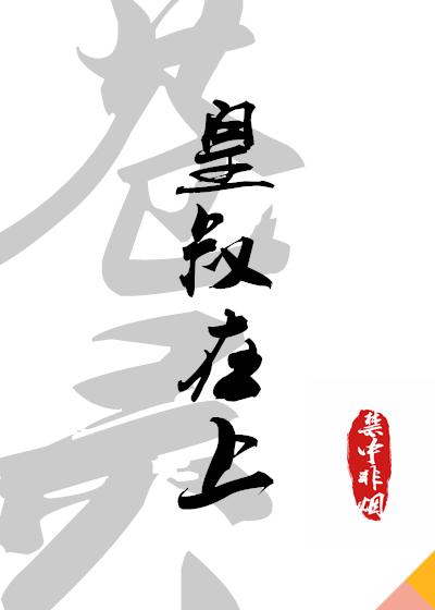 皇叔在上封面