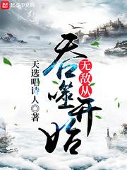 无敌从吞噬开始封面