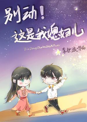 别动！这是我媳妇儿gl封面