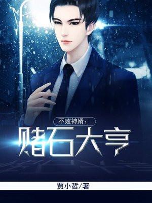 不败神婿：赌石大亨封面