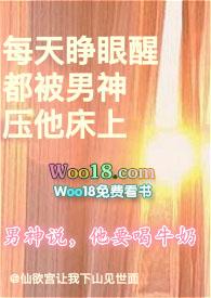 每天睁眼醒都被男神压他床上封面