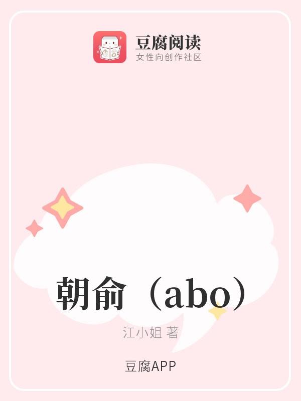 朝俞（abo）封面