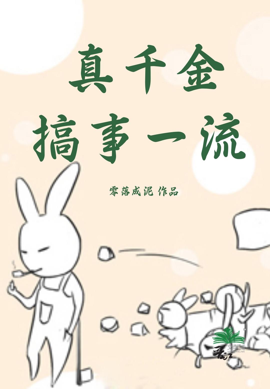 真千金搞事一流封面