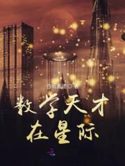 数学天才在星际封面