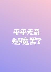 平平无奇魅魔罢了（np）封面